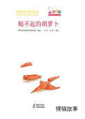 赔不起的胡萝卜