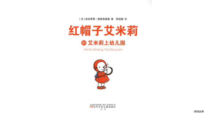 艾米莉上幼儿园绘本故事第2页