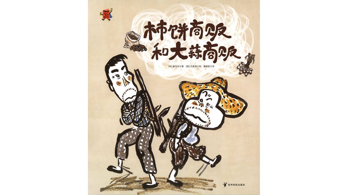 柿饼商贩和大蒜商贩绘本故事第2页