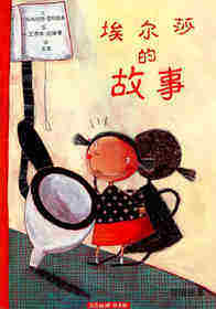 埃尔莎的故事