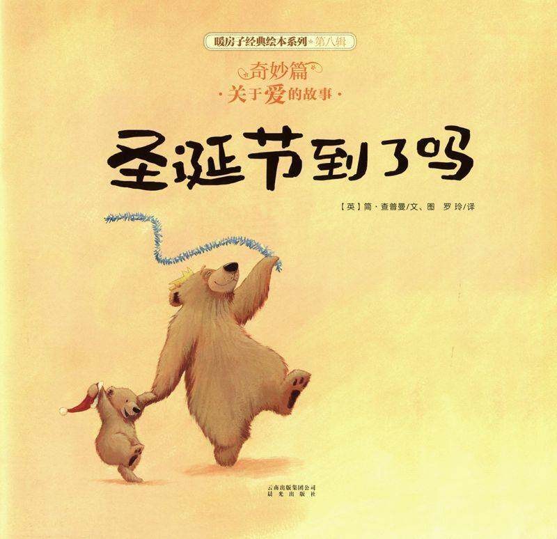 暖房子经典绘本系列·第八辑·奇妙篇：圣诞节到了吗绘本故事第1页