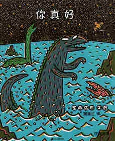你真好  绘本故事第1页