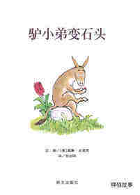 驴小弟变石头绘本故事第1页