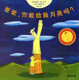 爸爸，你能给我月亮吗
