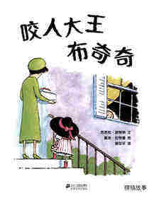 咬人大王布奇奇绘本故事第1页