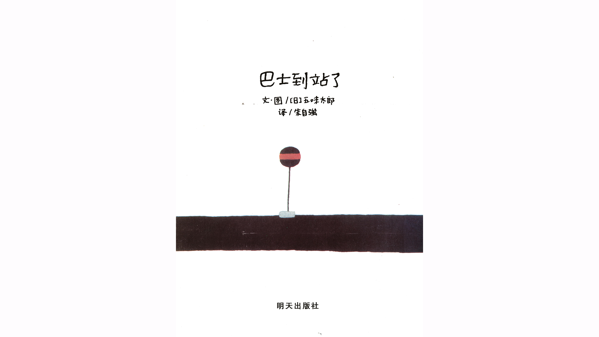 巴士到站了绘本故事第2页