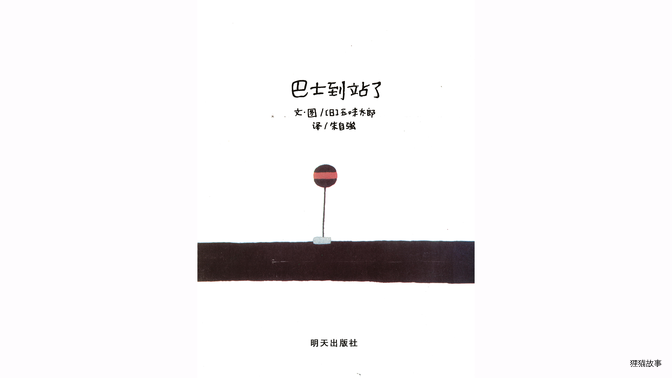 巴士到站了绘本故事第2页