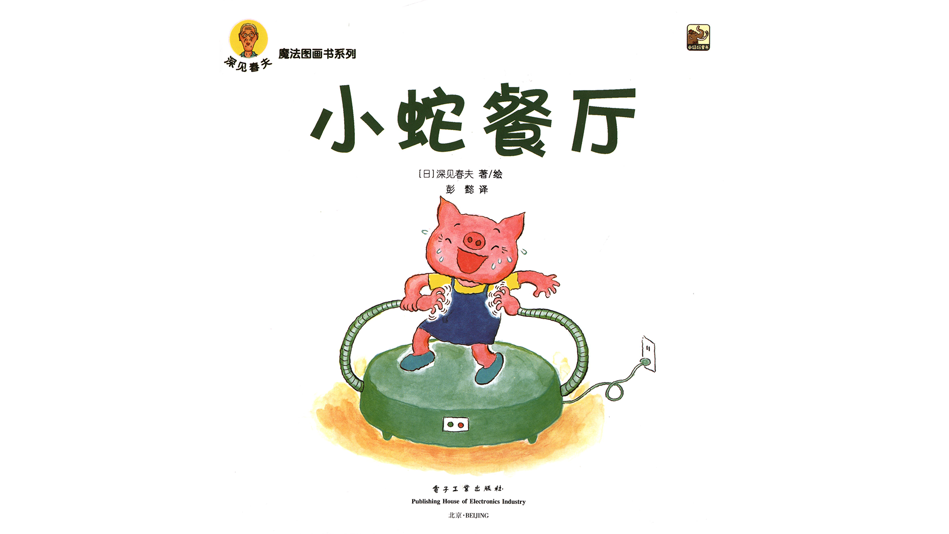 小蛇餐厅绘本故事第3页