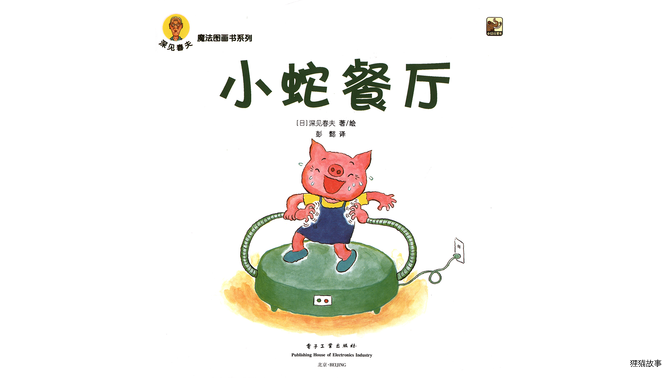 小蛇餐厅绘本故事第3页