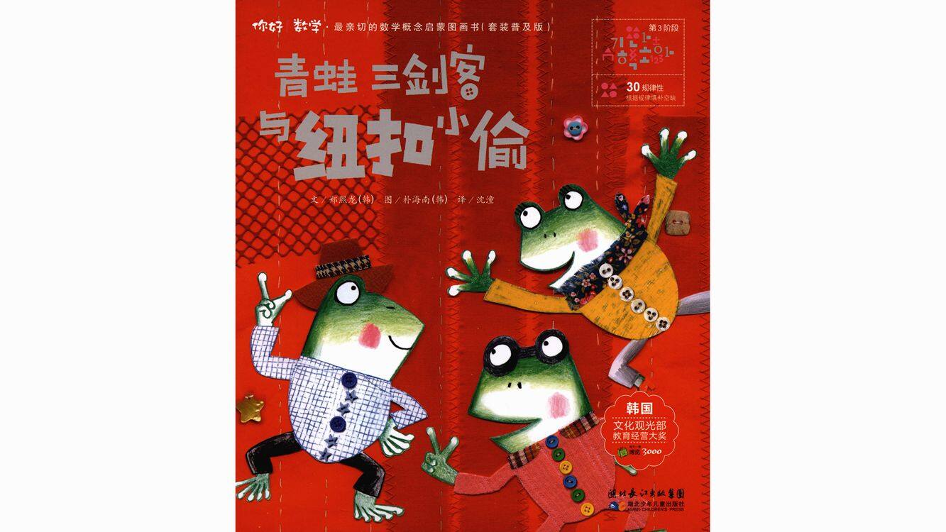 青蛙三剑客与纽扣小偷绘本故事第2页