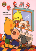 噼里啪啦--我去刷牙