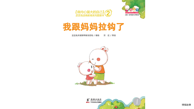 我跟妈妈拉勾了绘本故事第2页