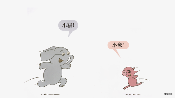 一起出去玩吧！绘本故事第4页