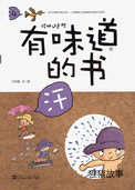 有味道的书——汗