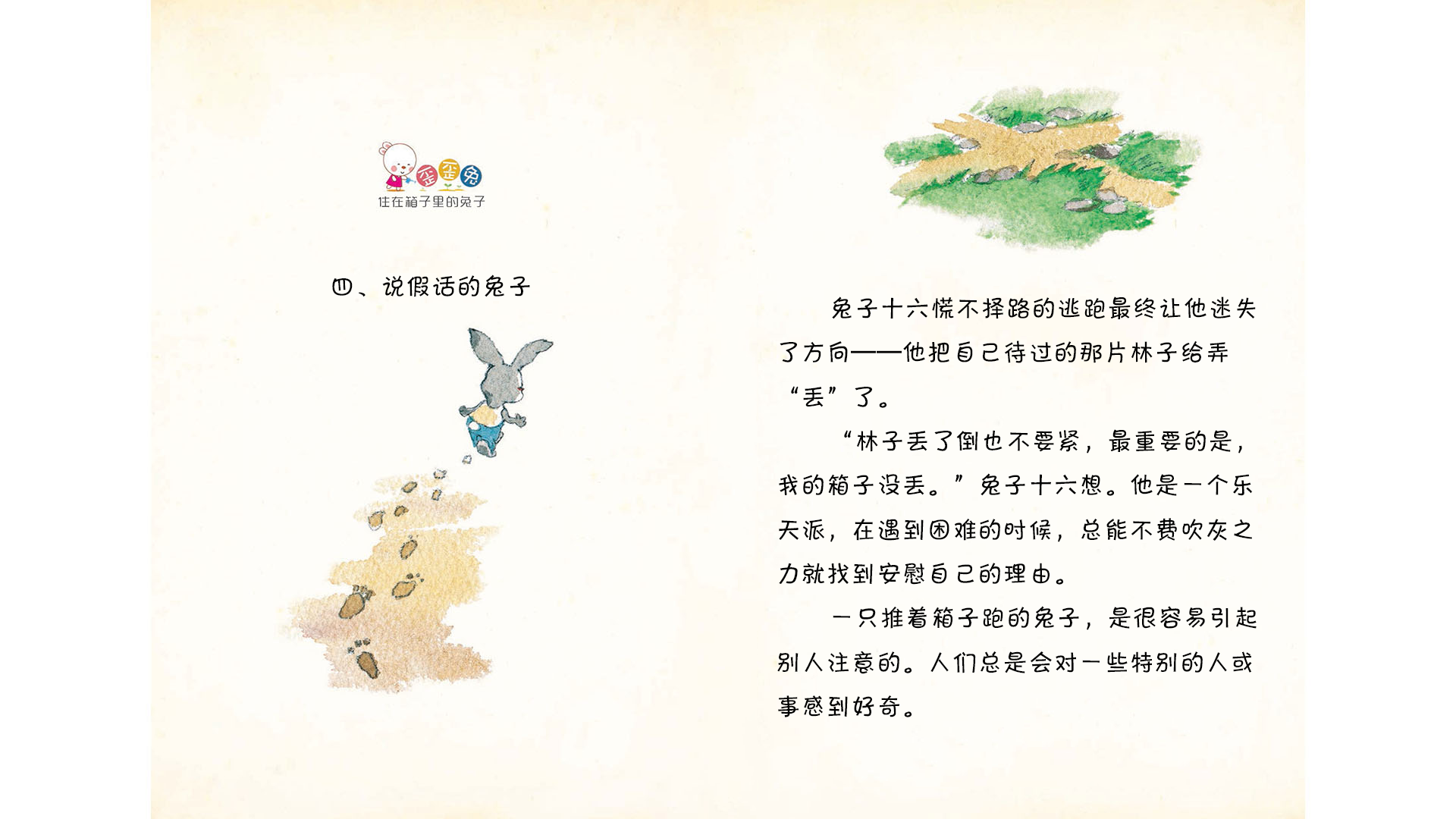 说假话的兔子绘本故事第2页
