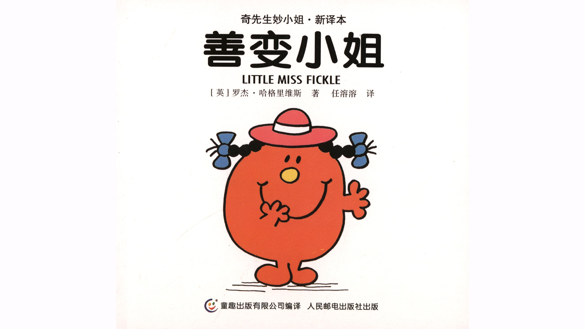 善变小姐绘本故事第2页