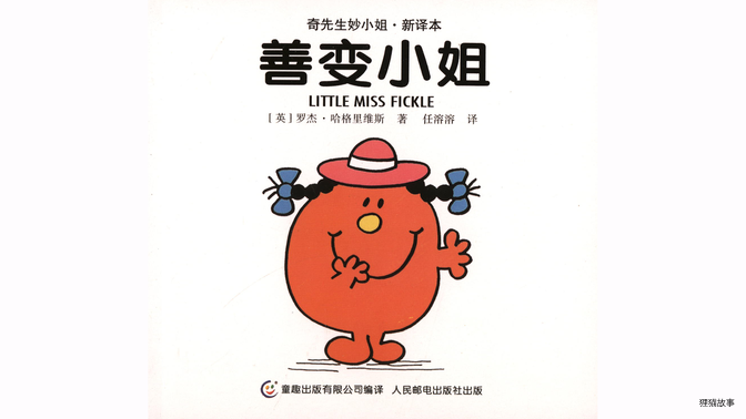 善变小姐绘本故事第2页