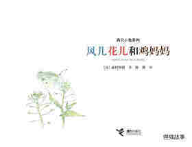 风儿花儿和鸡妈妈绘本故事第1页