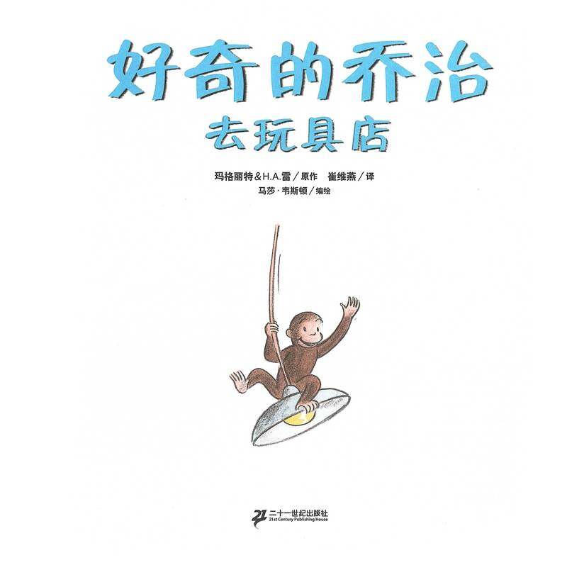 好奇的乔治系列·好奇的乔治去玩具店绘本故事第1页