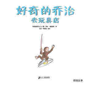 好奇的乔治系列·好奇的乔治去玩具店绘本故事第1页