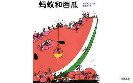 蚂蚁和西瓜绘本故事第1页
