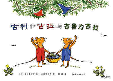 古利和古拉与古鲁力古拉—古利和古拉系列06（全七册）