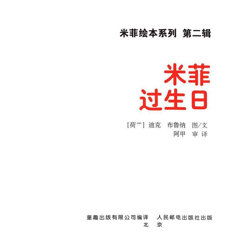 米菲过生日绘本故事第1页