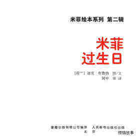 米菲过生日绘本故事第1页