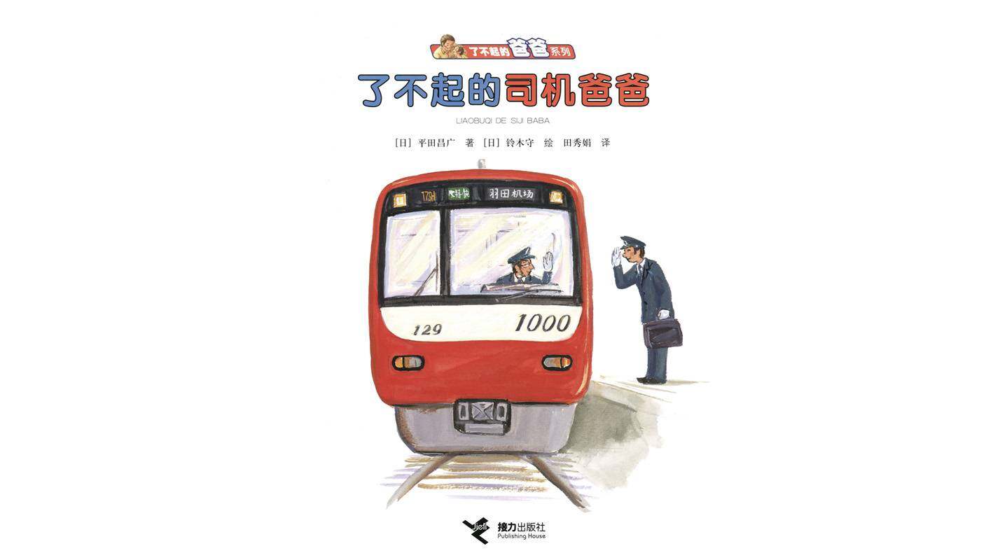 了不起的司机爸爸绘本故事第1页