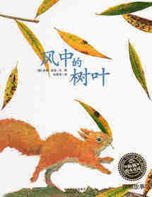 绘本花园：风中的树叶