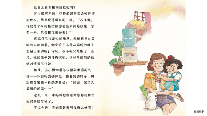 被老妈赶到拖拖拉拉国绘本故事第3页