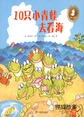 10只小青蛙去看海