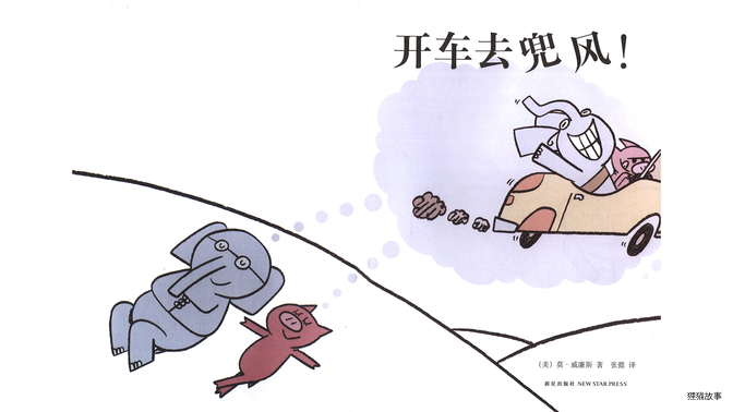 开车去兜风！绘本故事第3页