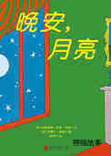 晚安，月亮