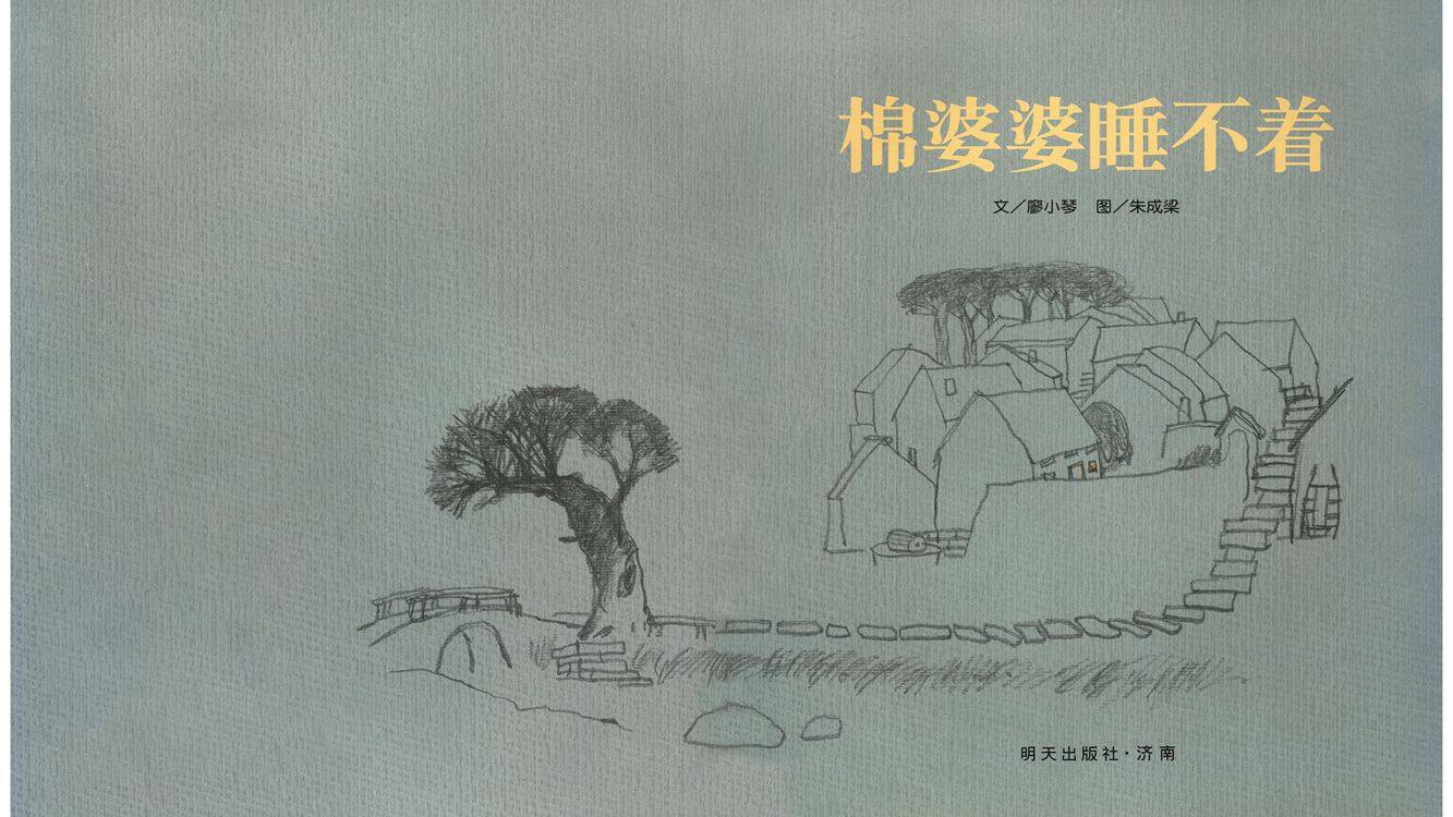 棉婆婆睡不着绘本故事第2页