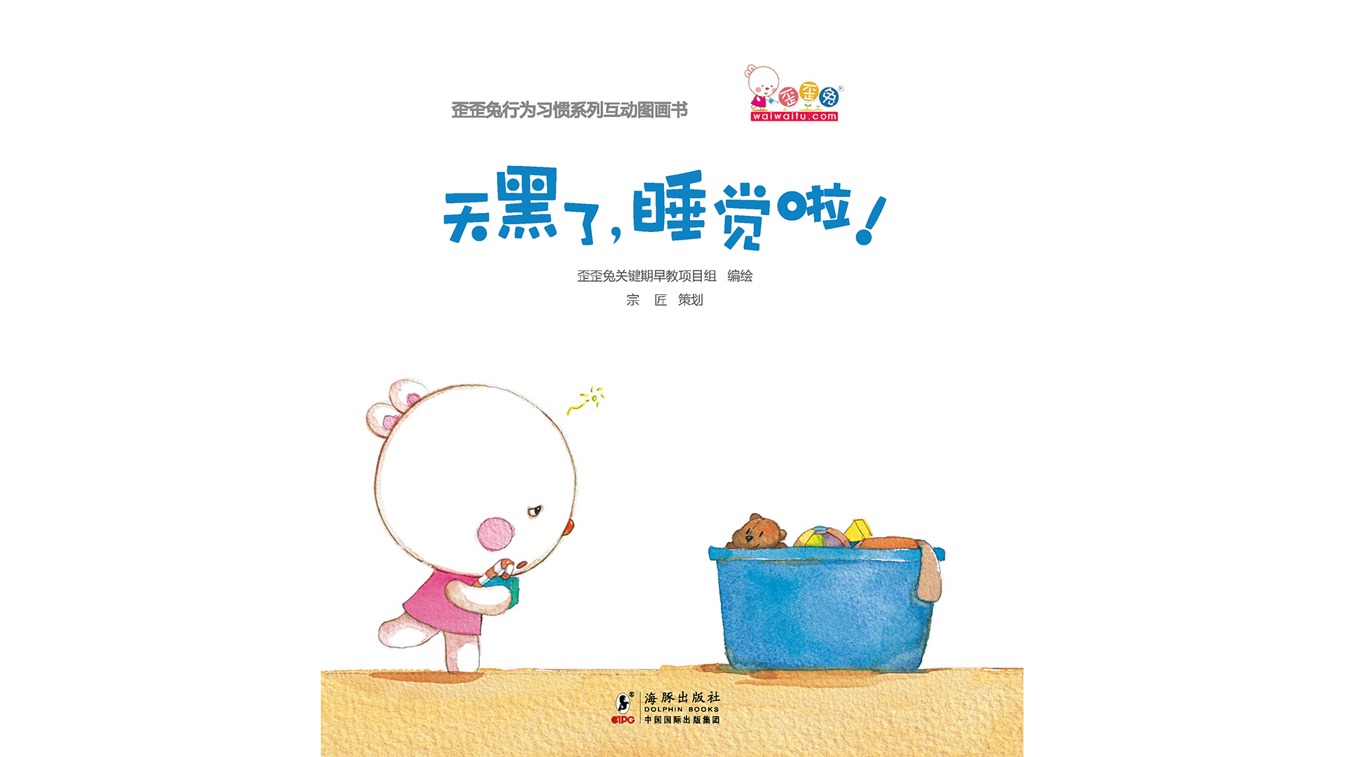 天黑了，睡觉啦！绘本故事第2页