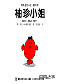 袖珍小姐
