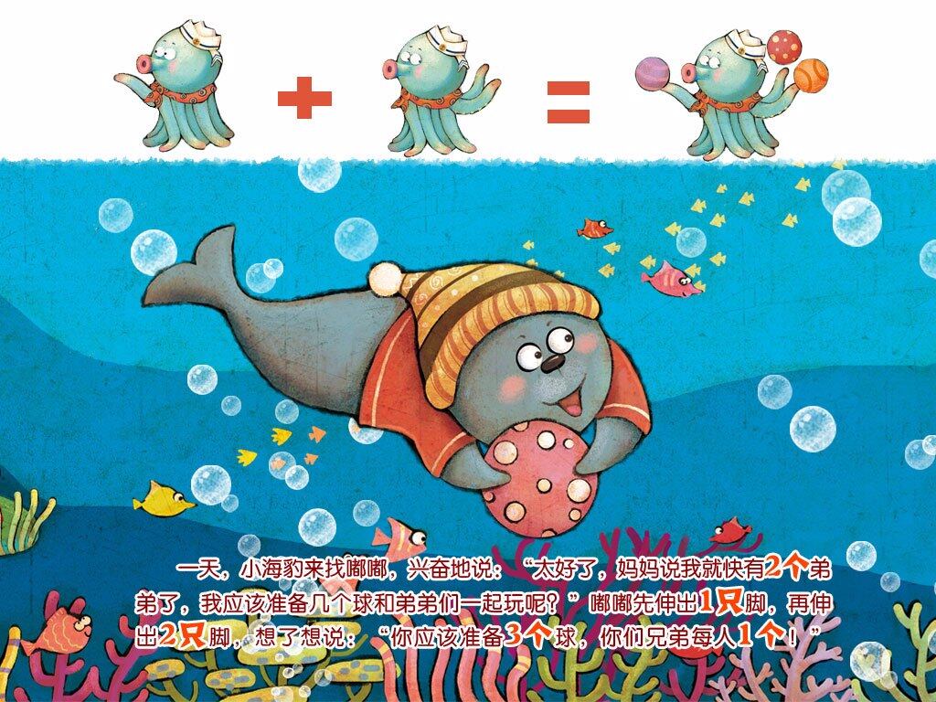 小章鱼学算术绘本故事第4页