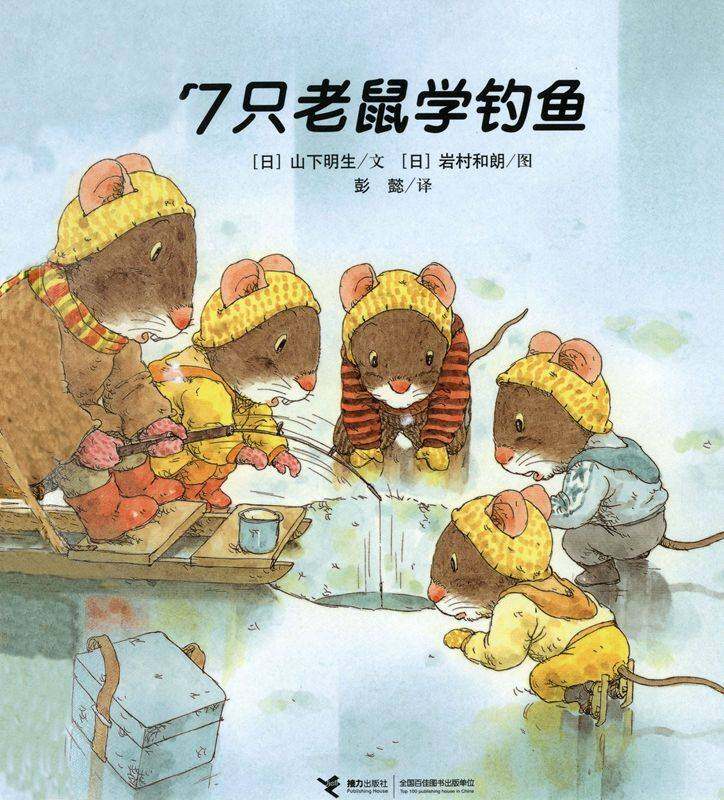 7只老鼠学钓鱼绘本故事第1页