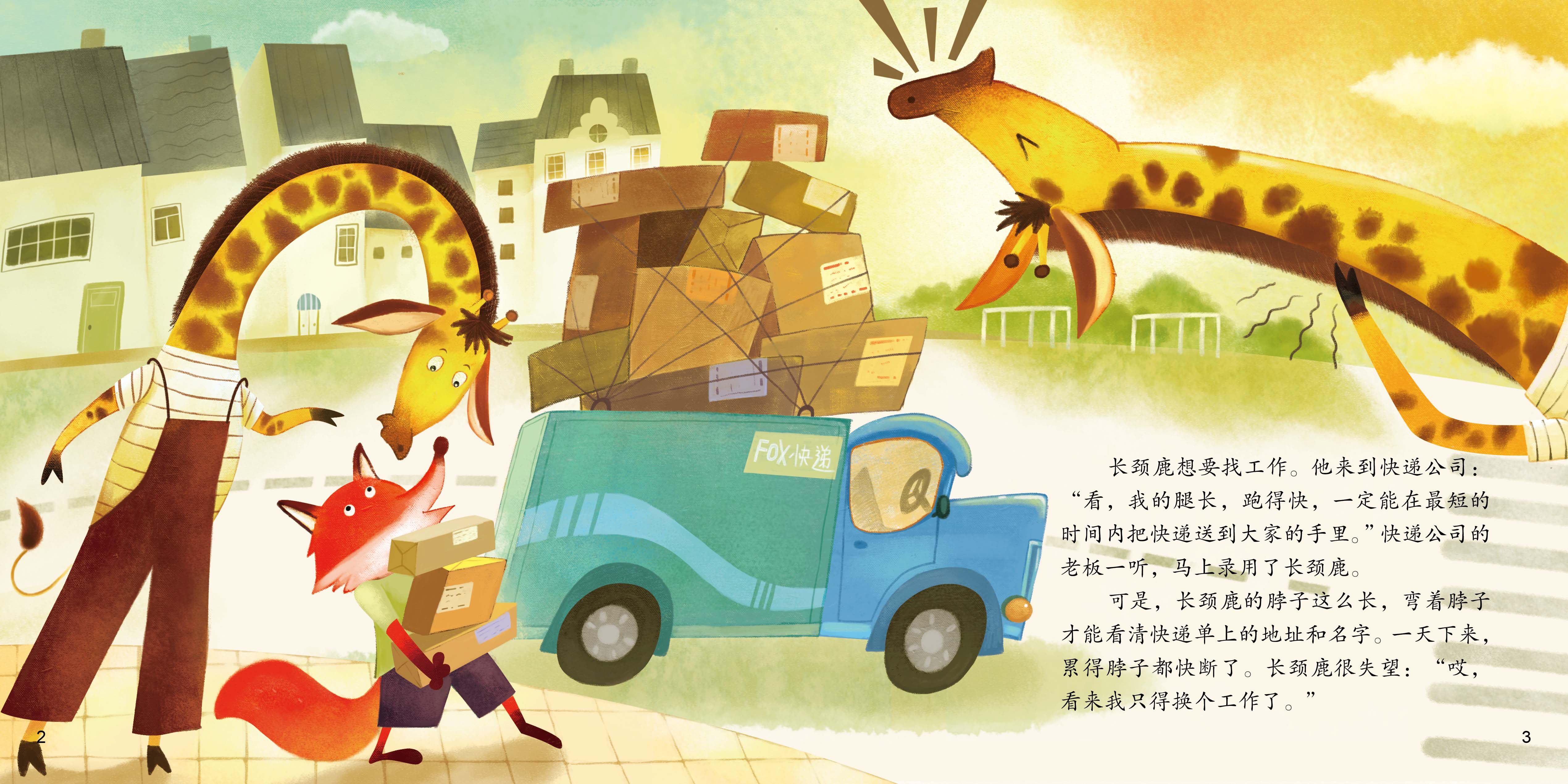 长颈鹿找工作绘本故事第3页