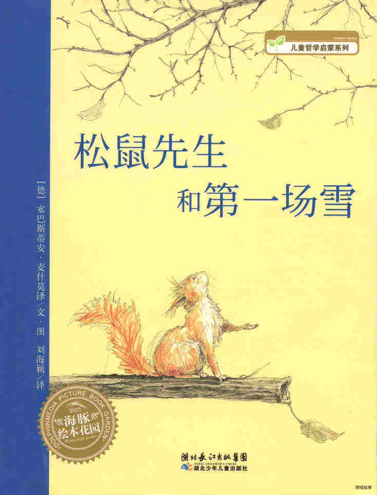 松鼠先生和第一场雪