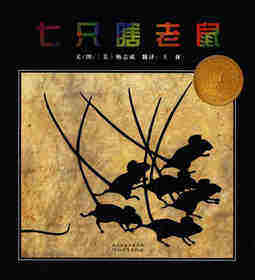 七只瞎老鼠