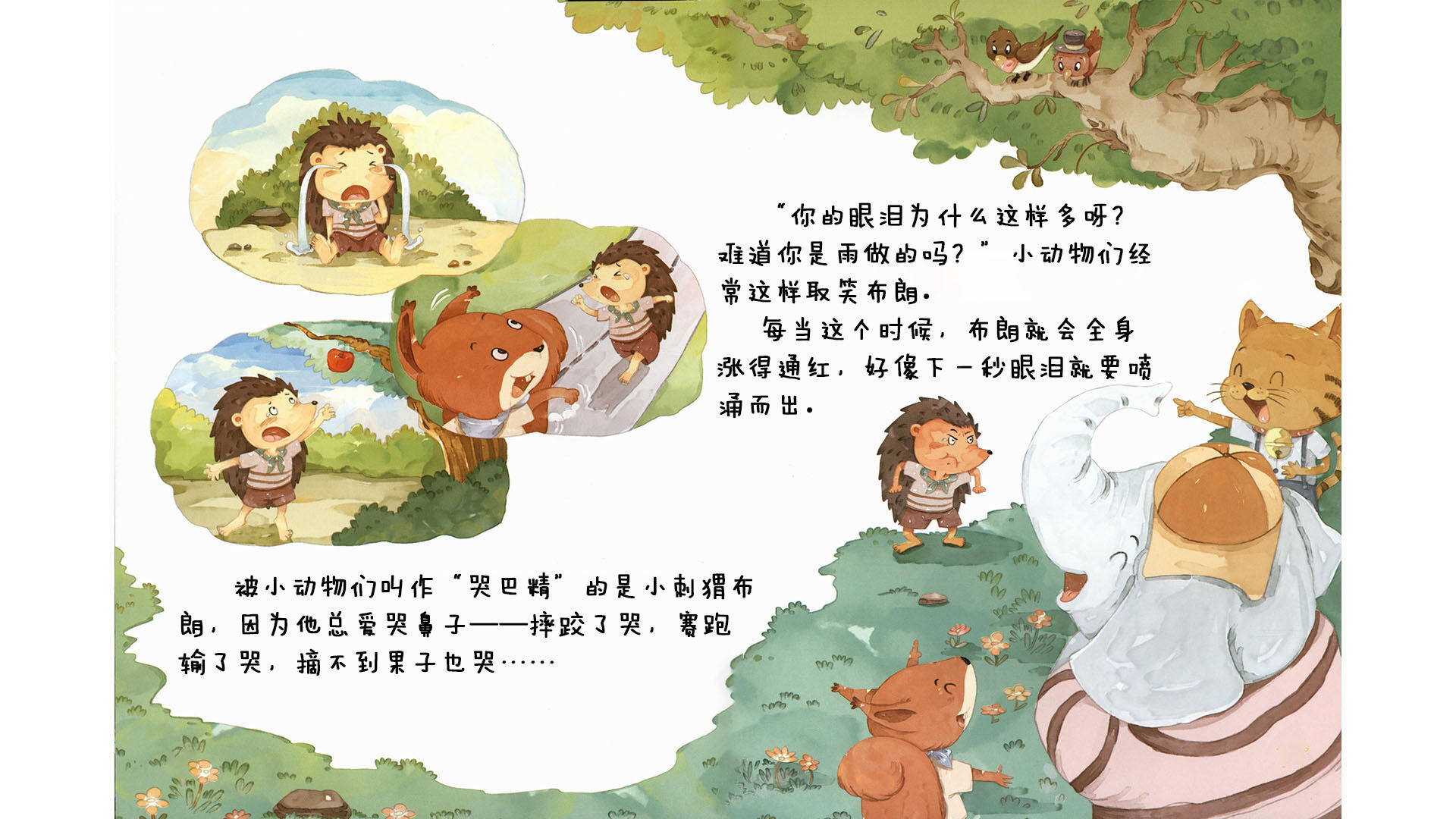 哭鼻子也没关系绘本故事第4页