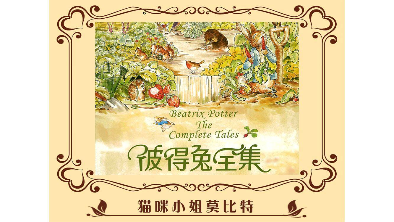 彼得兔·猫咪小姐莫比特绘本故事第2页