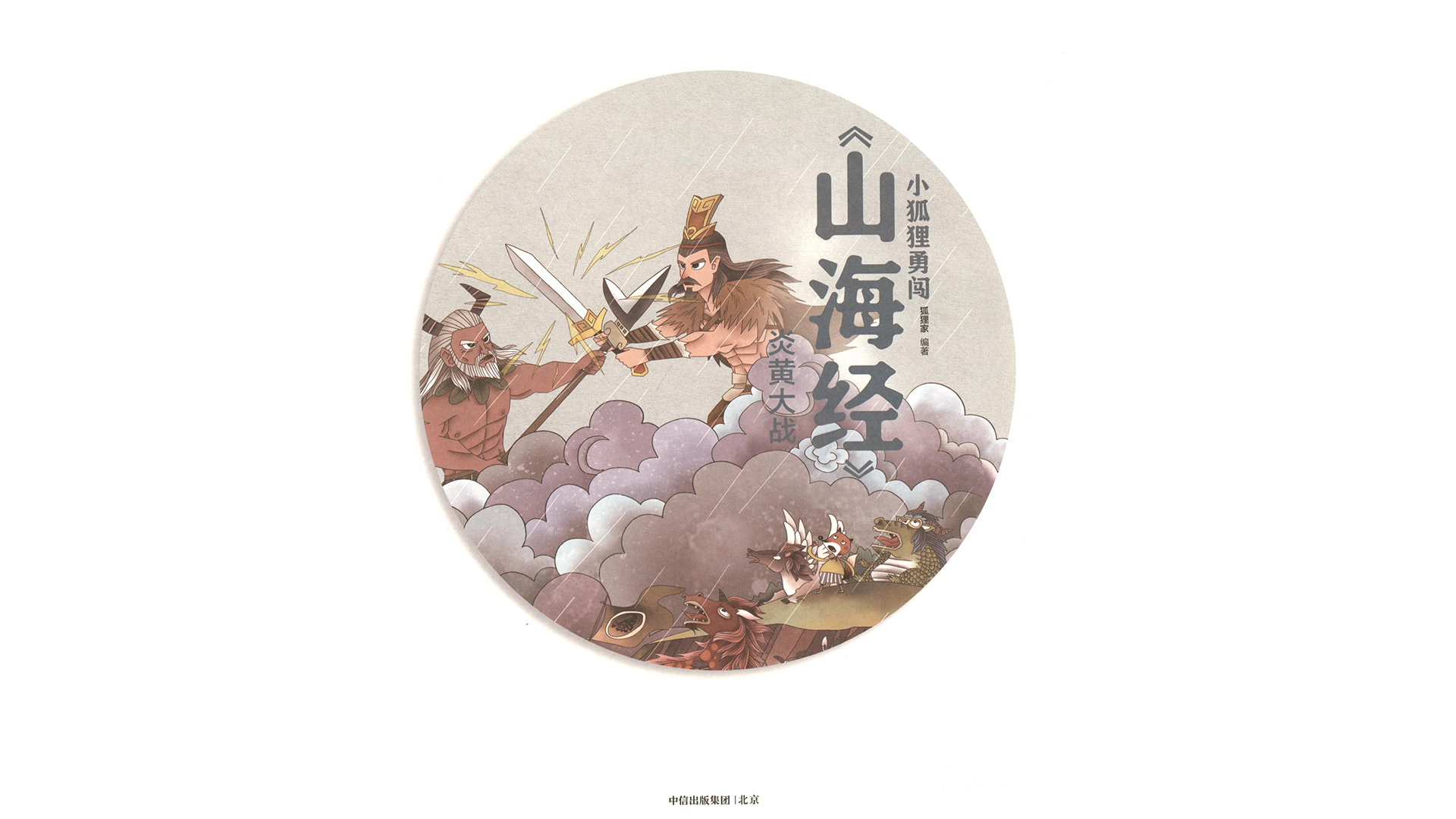 炎黄大战 绘本故事第3页