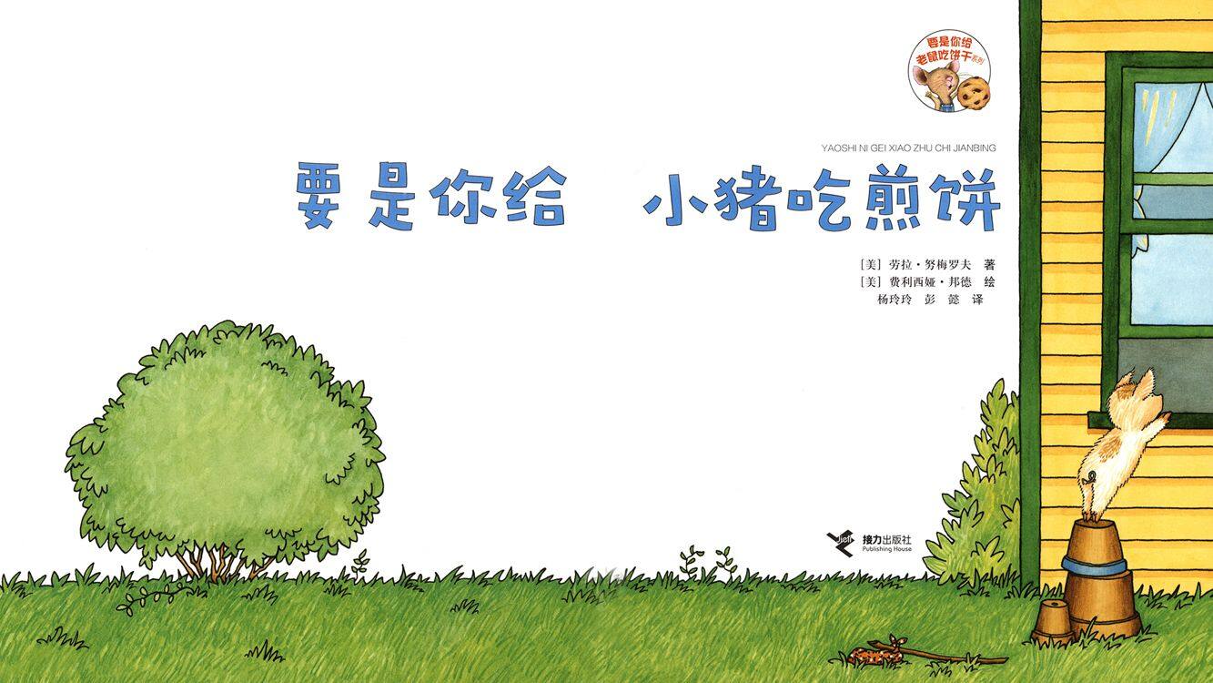 要是你给小猪吃煎饼绘本故事第3页