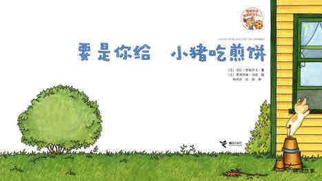 要是你给小猪吃煎饼绘本故事第3页