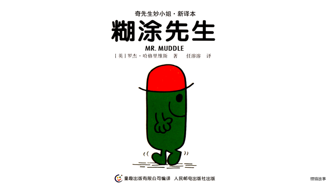 糊涂先生绘本故事第2页