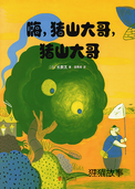 嗨，猪山大哥，猪山大哥