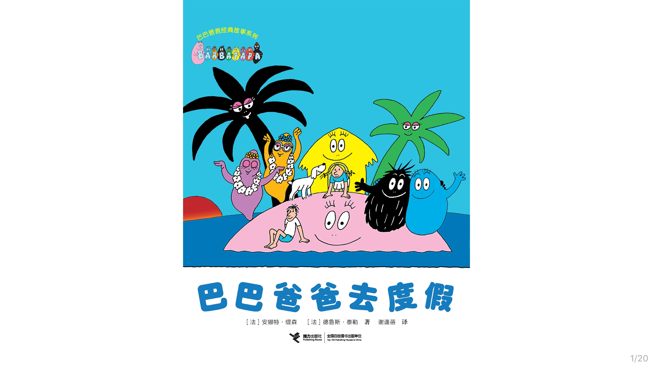 【巴巴爸爸去度假】绘本故事第2页